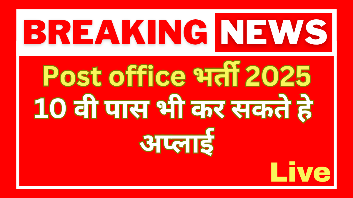 Post Office Recruitment 2025
